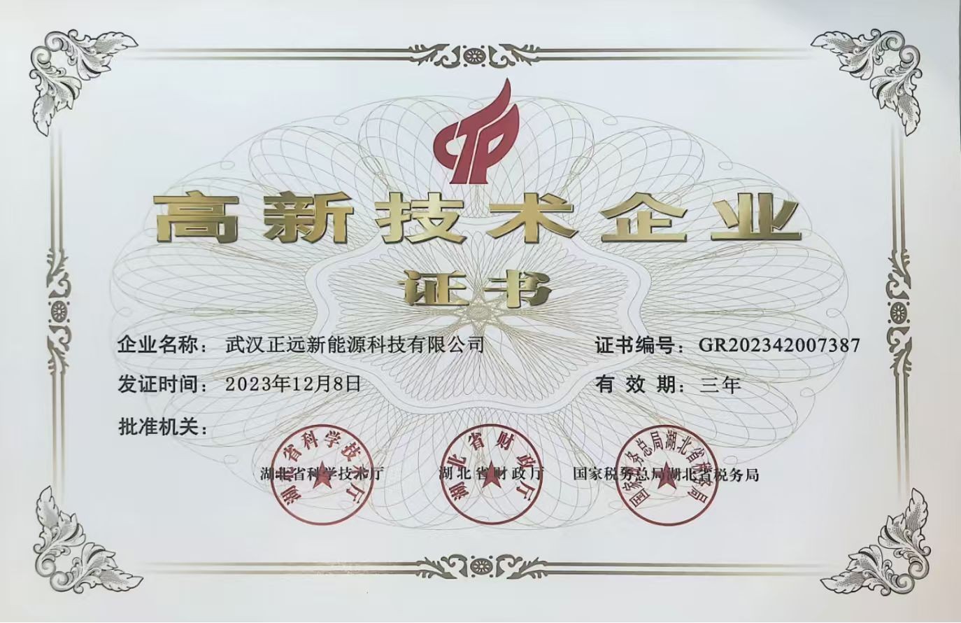 高新技术企业证书