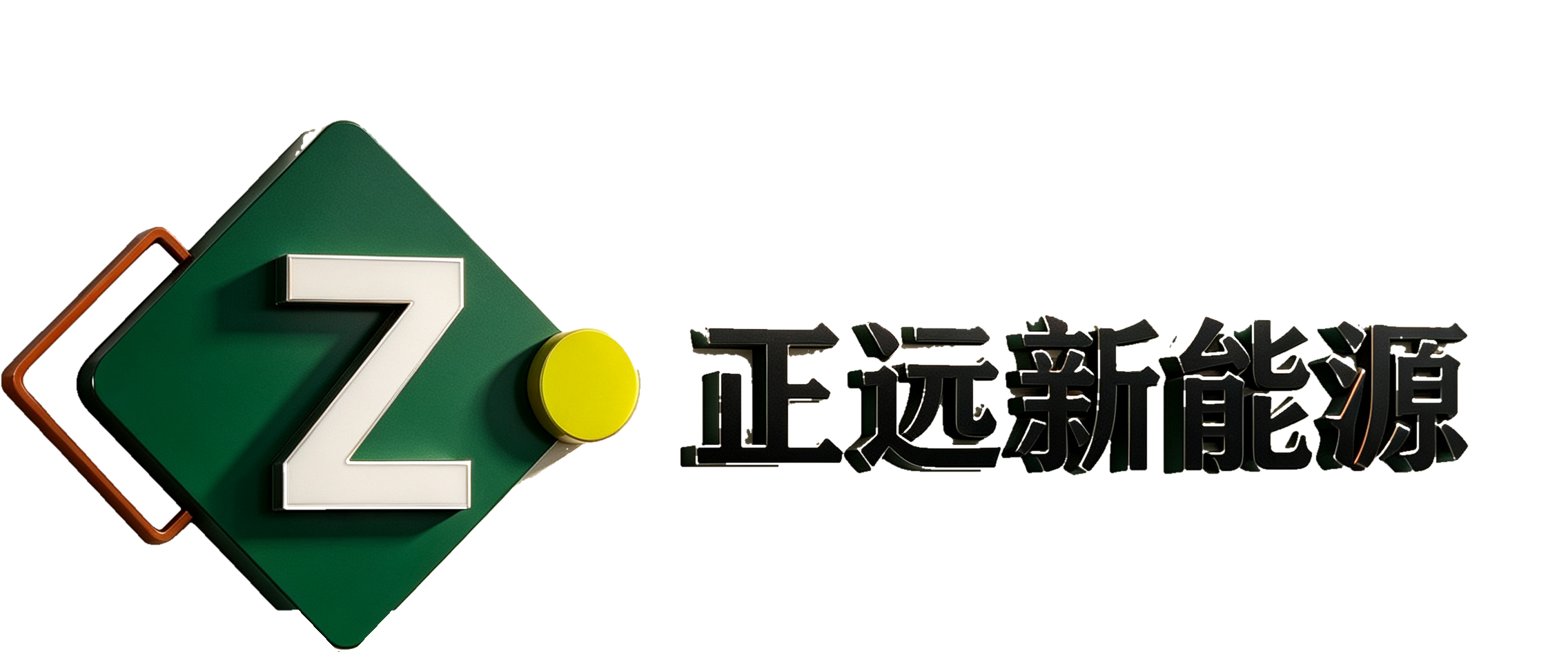正远新能源