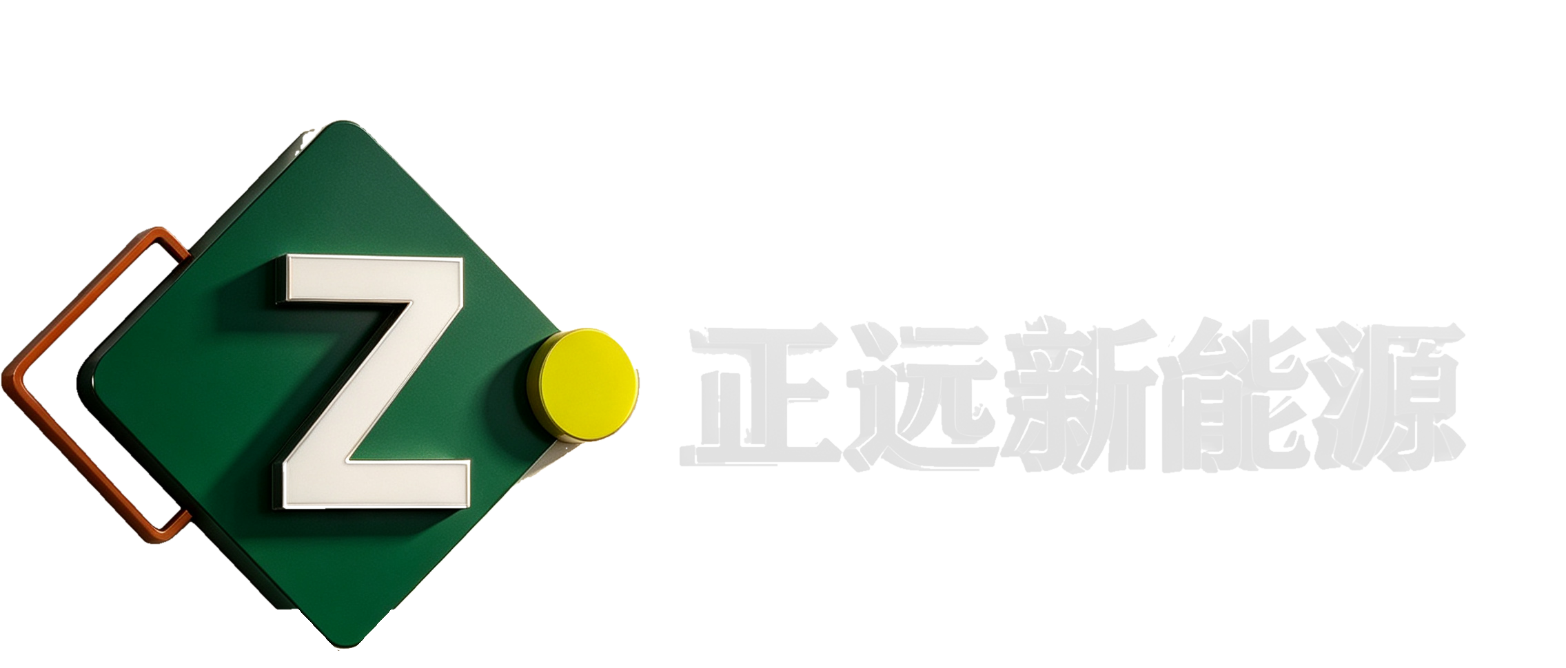 正远新能源